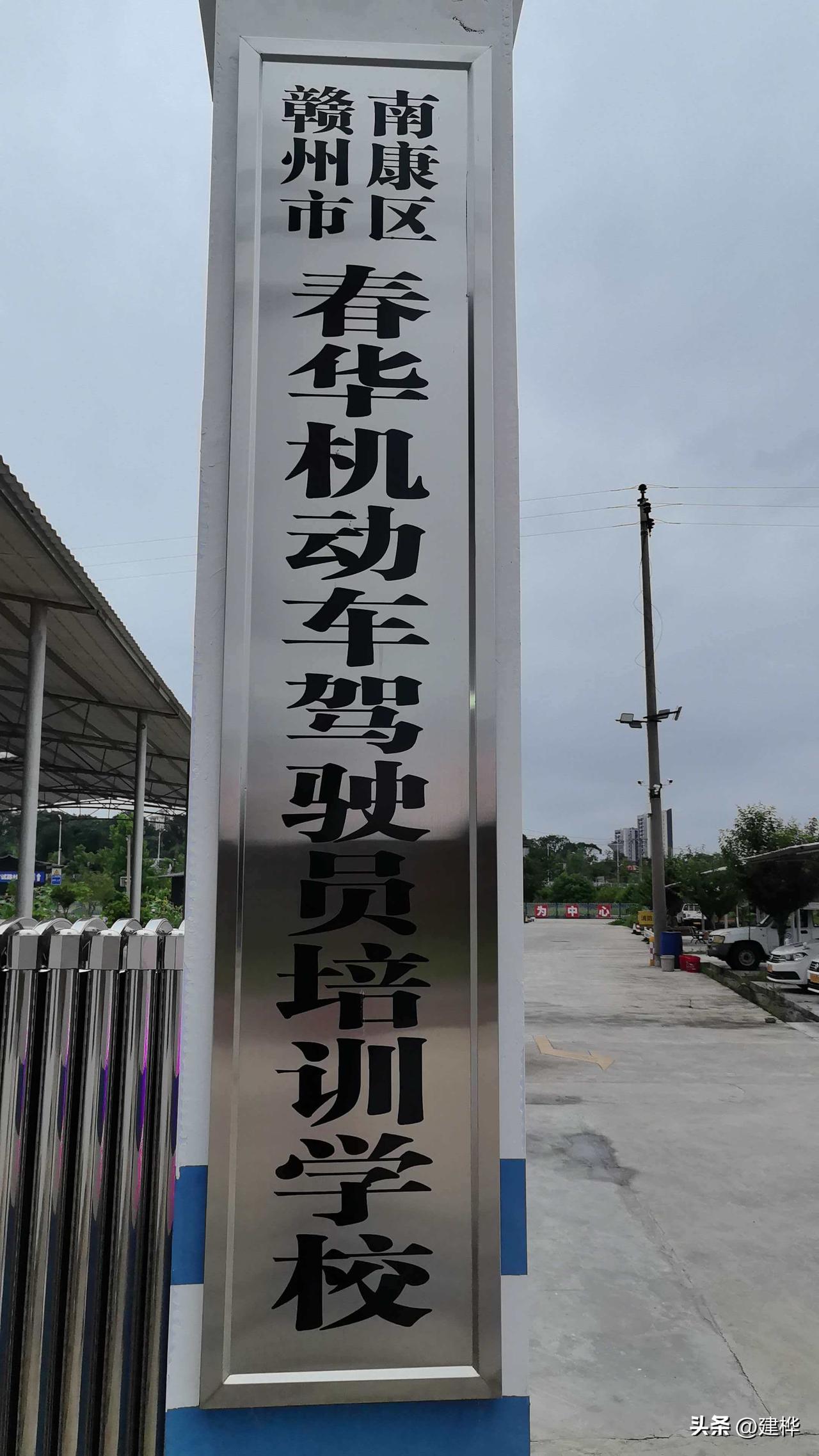 今天傍晚我去了一下江西赣州南康区有着良好声誉的唐江镇春华驾校散步，这是一家坐落在