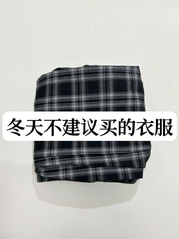 冬天不建议买的6⃣️种衣服！ ​​​