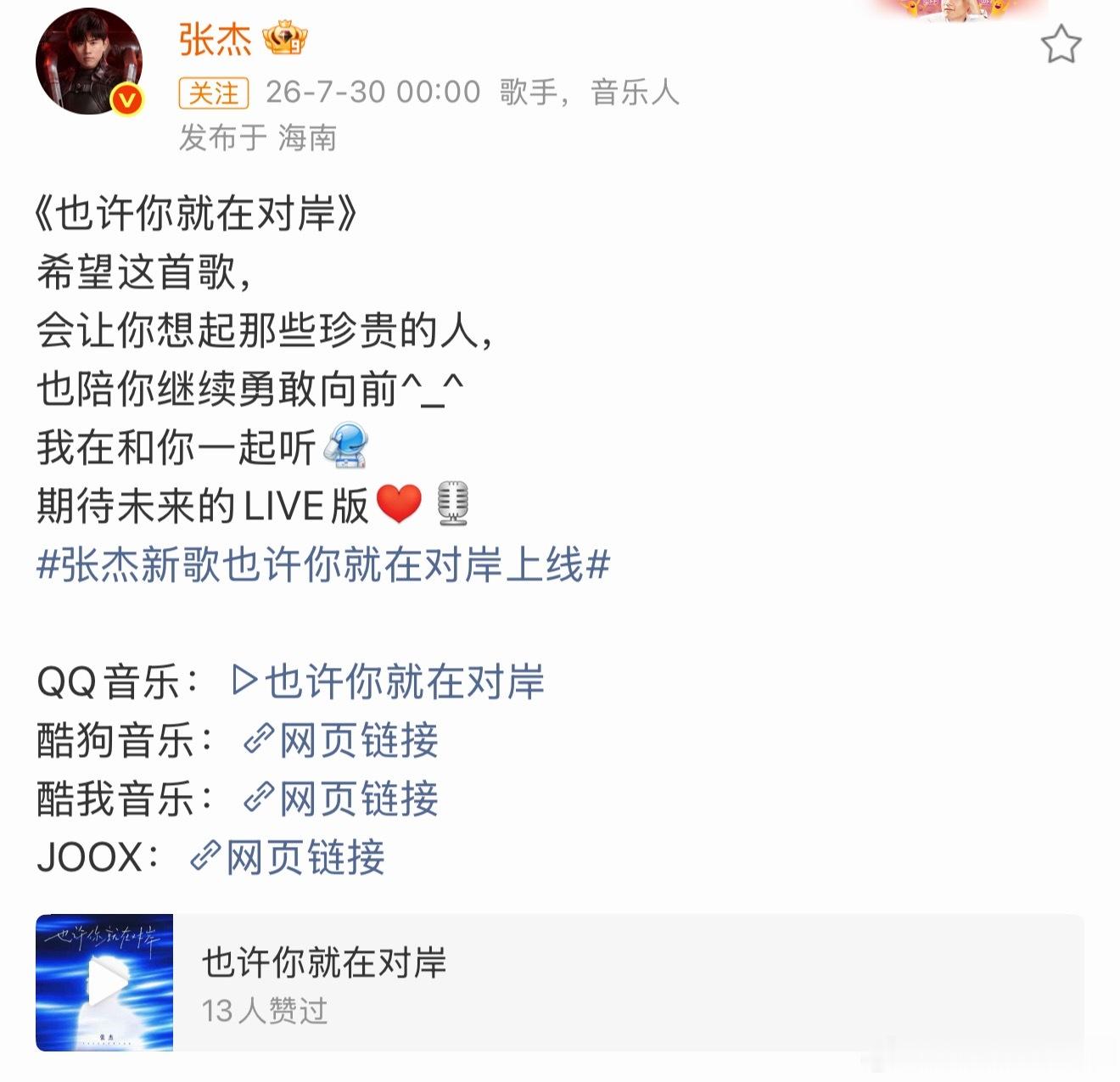 张杰新歌也许你就在对岸上线 张杰新歌也许你就在对岸上线啦！“希望这首歌会让你想起