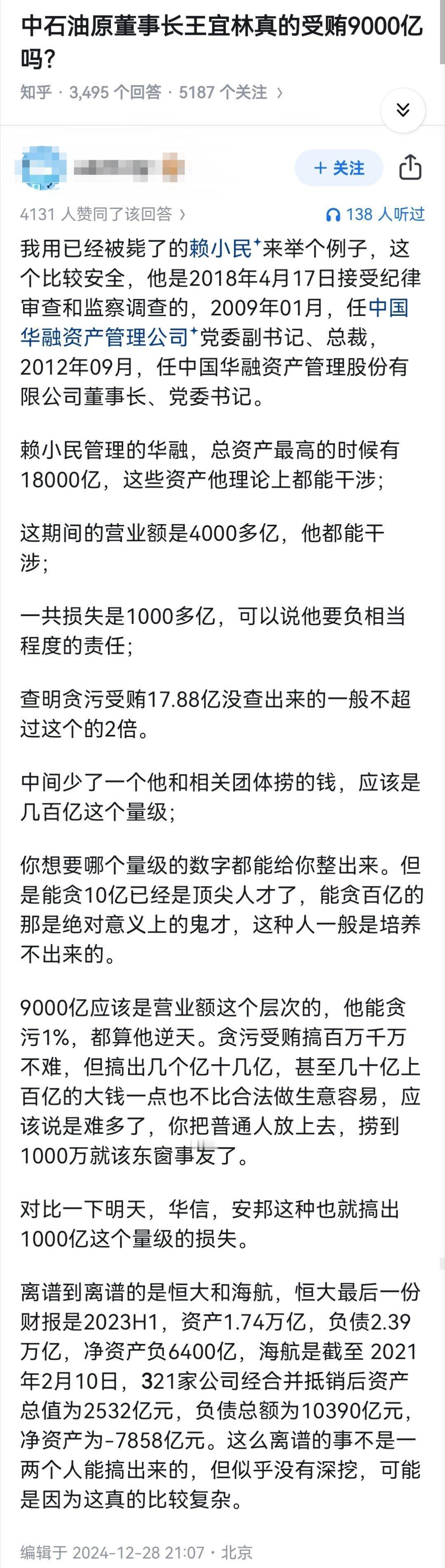 中石油原董事长王宜林真的受贿9000亿吗？ ​​​