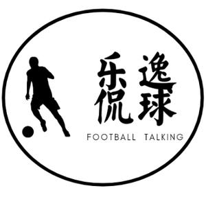乐逸说球
