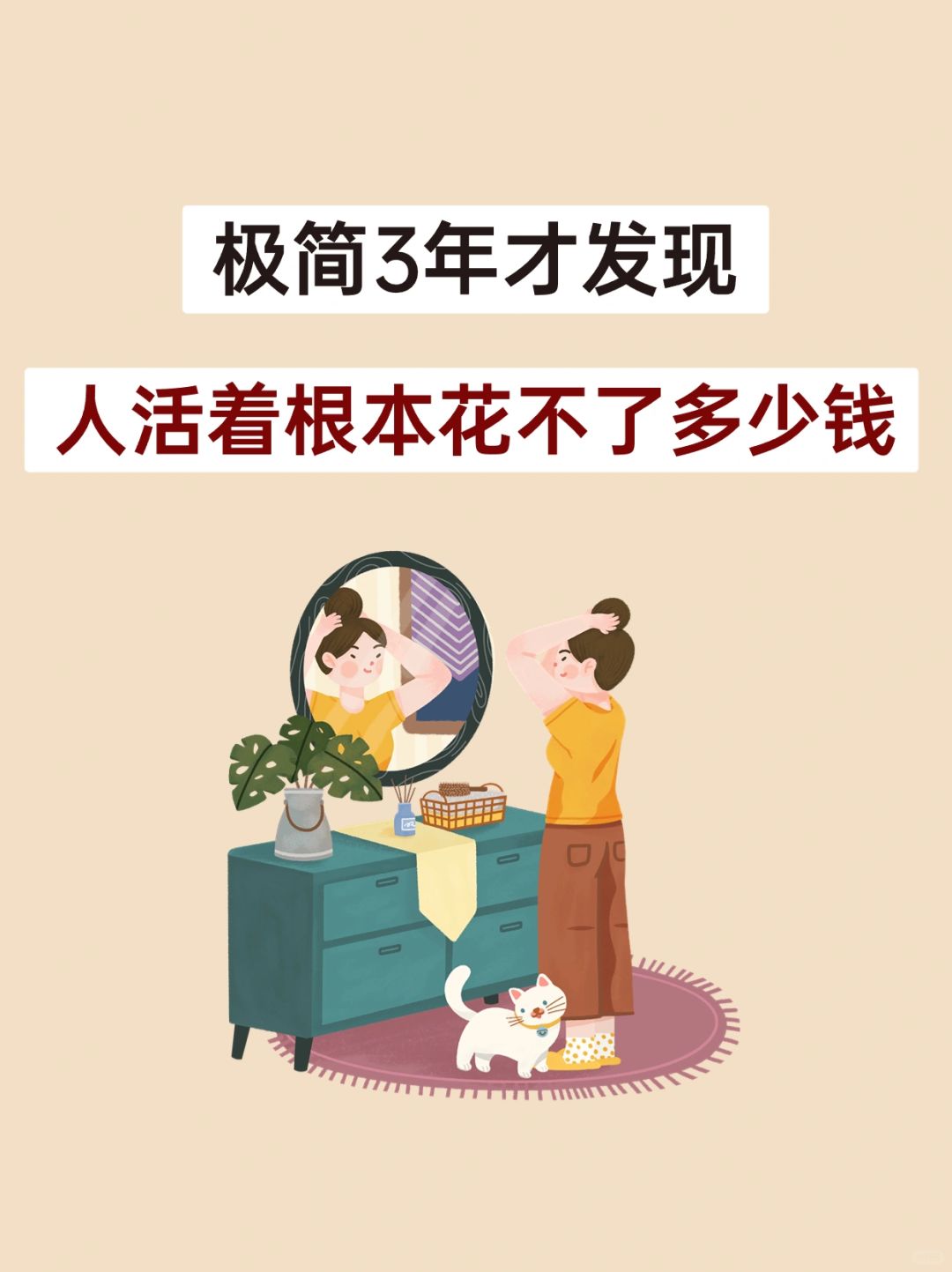我发现，人活着根本花不了多少钱