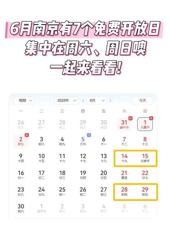 6月南京有7个免费开放日，集中在周日、周六