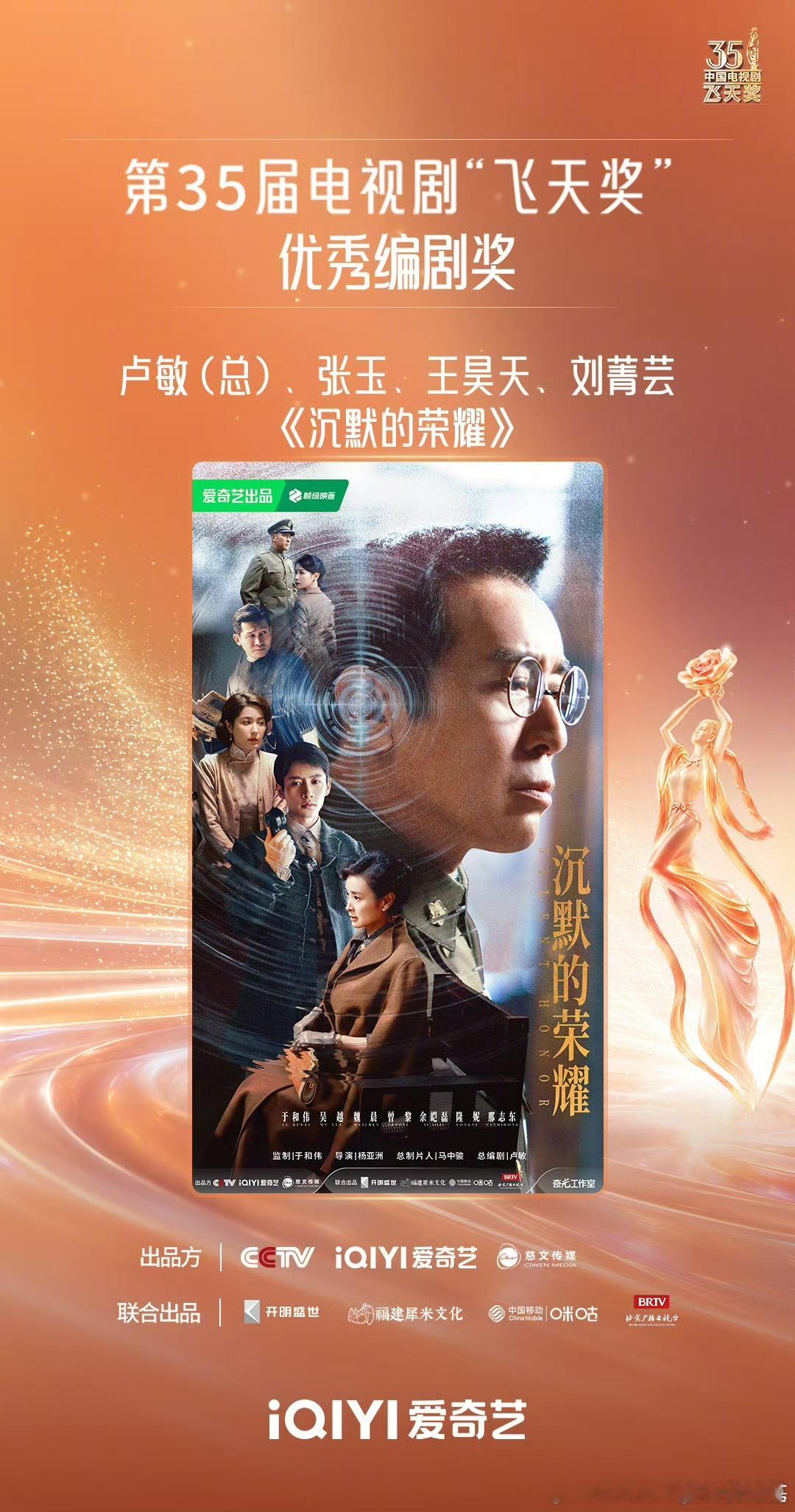 飞天奖飞天奖获奖名单沉默的荣耀飞天奖优秀编剧优秀编剧奖给到《沉默的荣耀》，剧本打