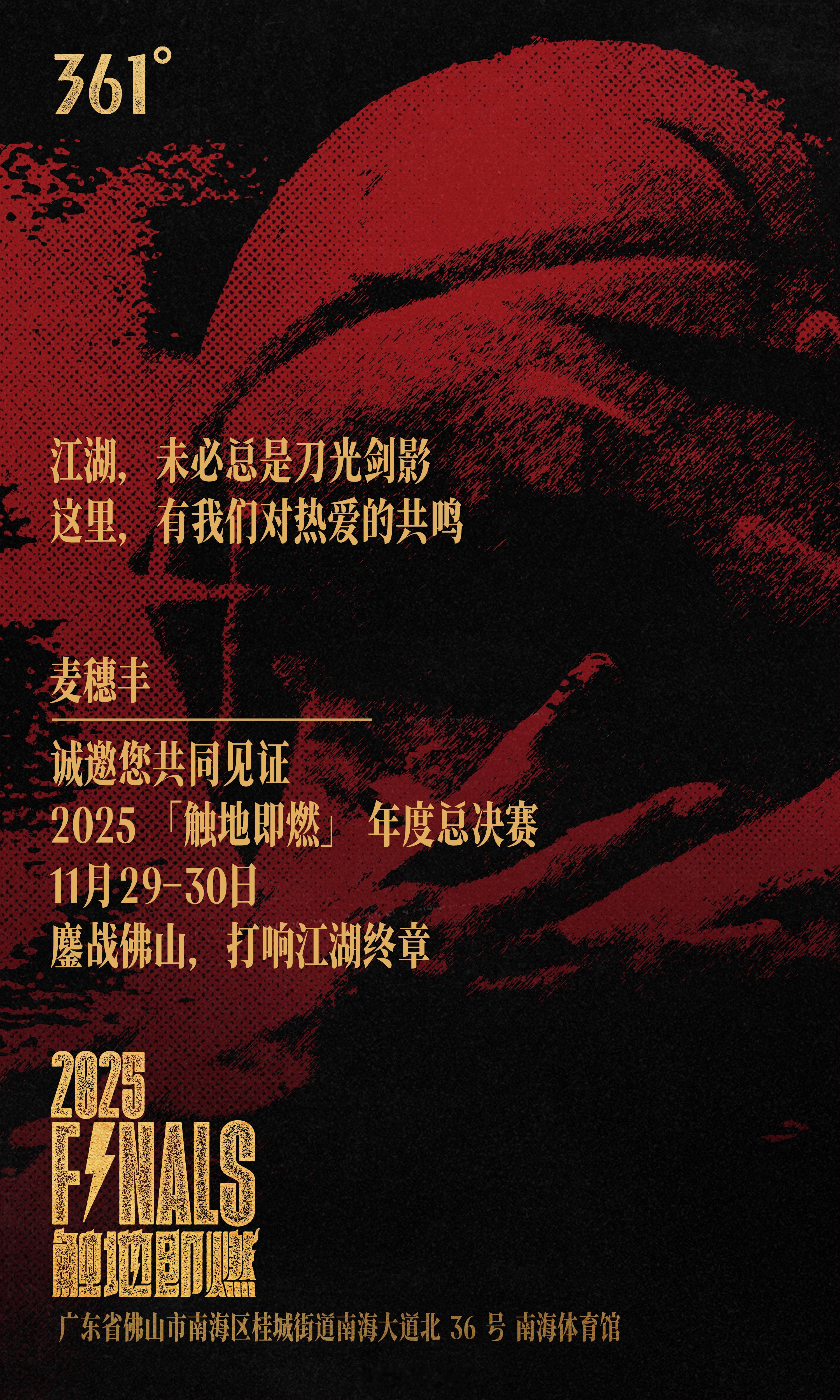 这个周末，我们一起去佛山看球吧！2025触地即燃总决赛