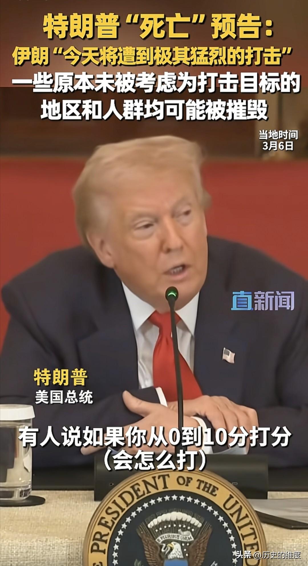 当地时间3月6日，美国总统特朗普亲自作出威慑，他表示，如果伊朗试图不停地攻击周边