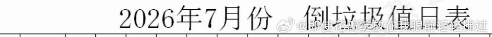 我他妈这是上班吗咋还有值日表 