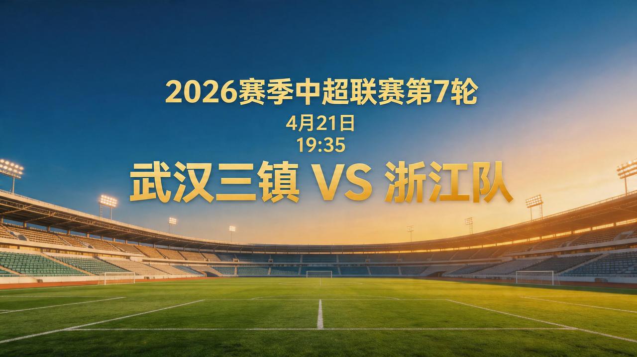 26赛季中超第7轮 4月21日19:35 武汉三镇VS浙江队

米特里策本轮还是