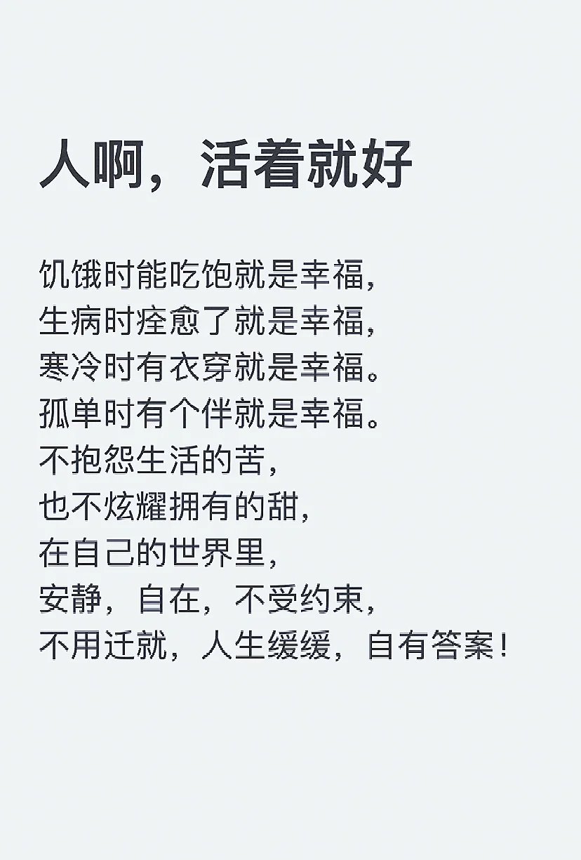 人啊，活着就好
