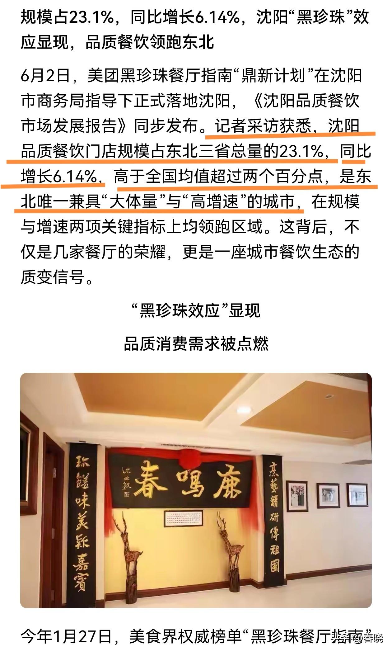 知道为啥沈阳是全国美食天堂吧！
数据显示沈阳品质餐饮门店规模占东北三省总量的23