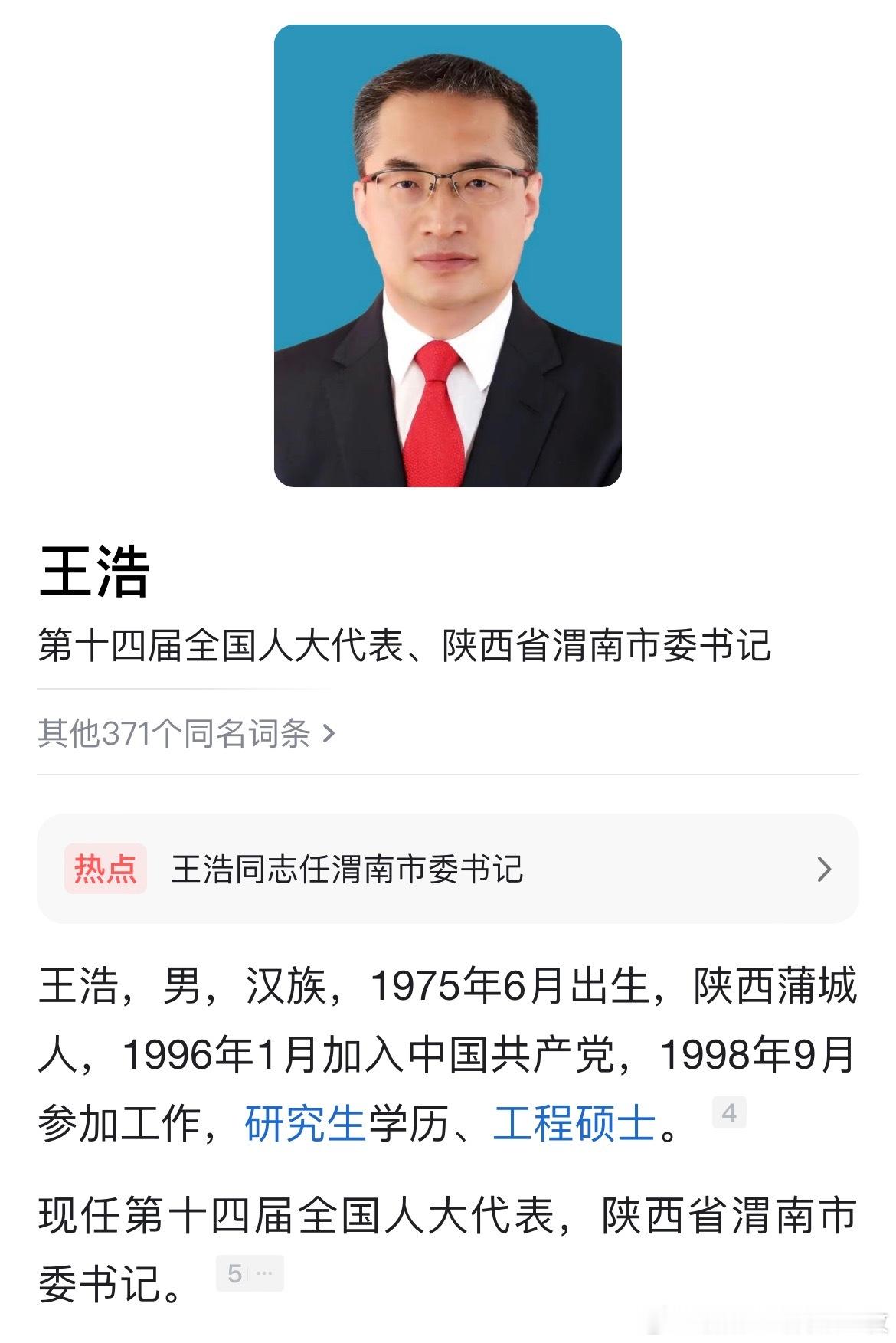 王浩任渭南市委书记。热点现场 ​​​