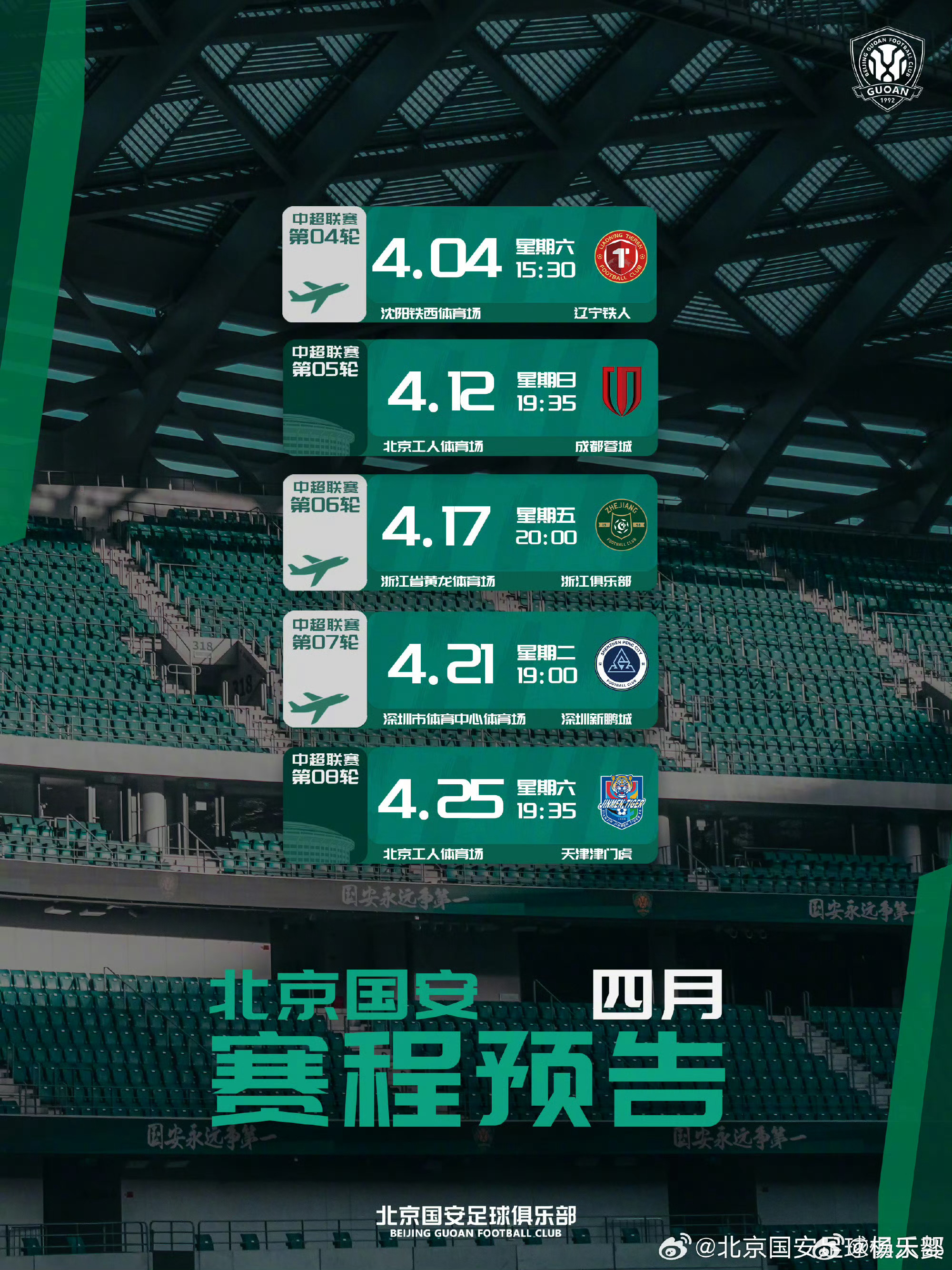 看国安四月赛程，这也太魔鬼了，几乎哪一个好打的，国安这个开局属于 半天崩开局了吧