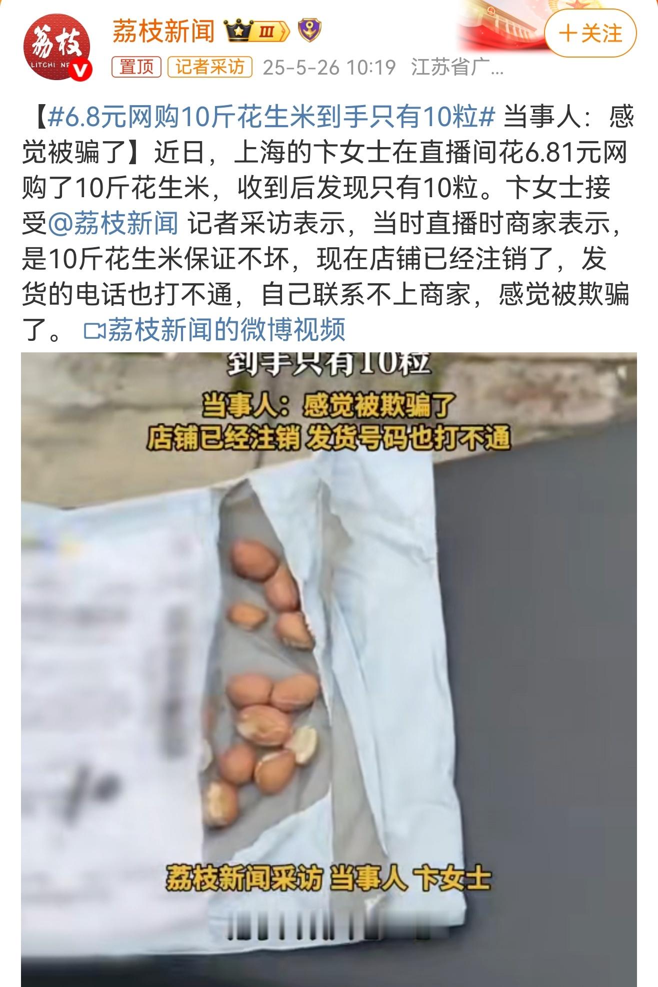 6.8元网购10斤花生米到手只有10粒商家为了坑这6块8，把店铺都给注销了。。。