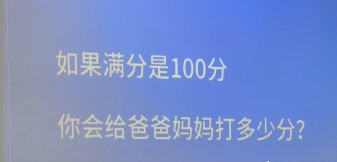 《满分是100分你会给爸爸妈妈打几分？》
今天看到这样一个有趣的视频，是由@央视