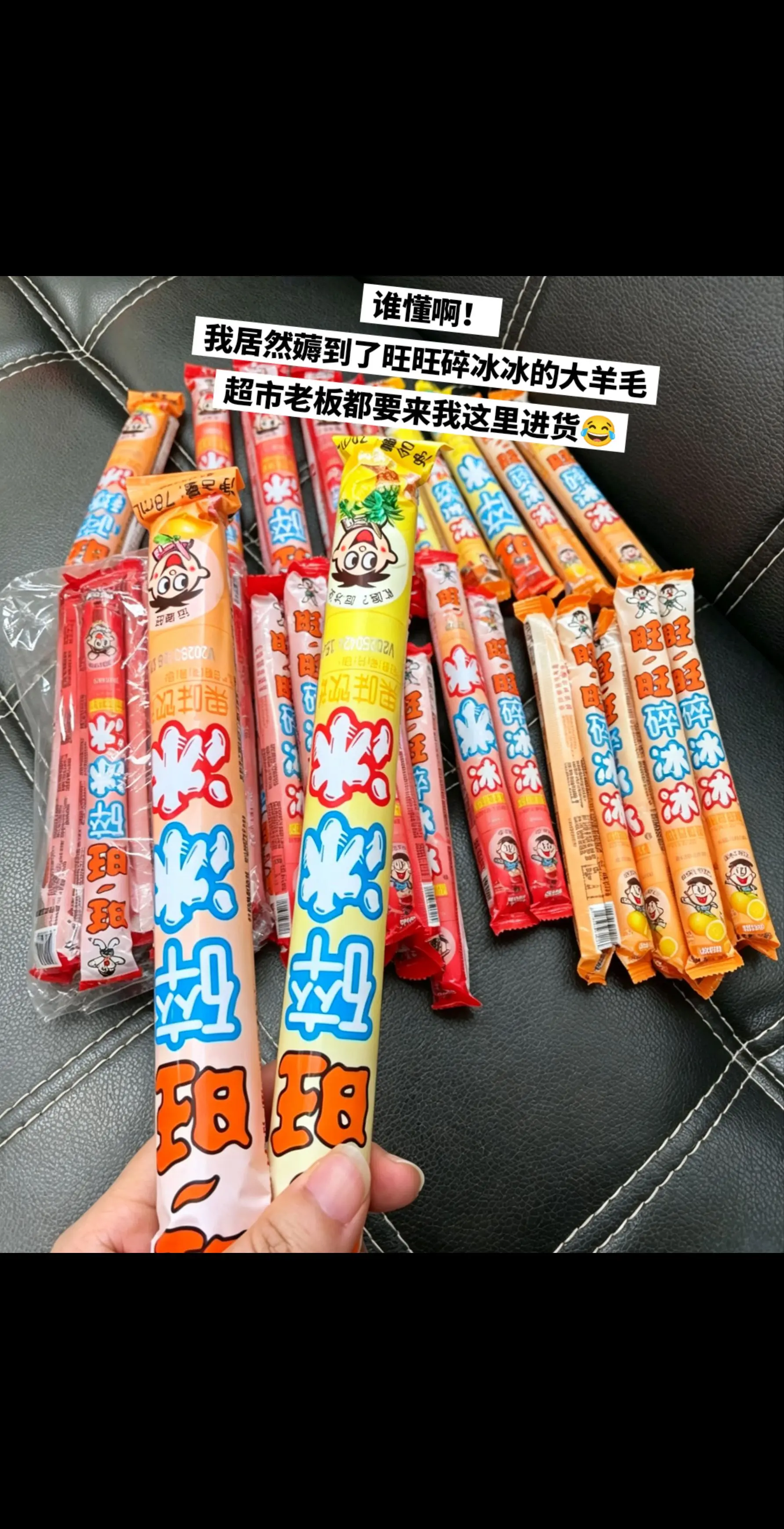 谁懂啊！我居然薅到了旺旺碎冰冰的大羊毛。