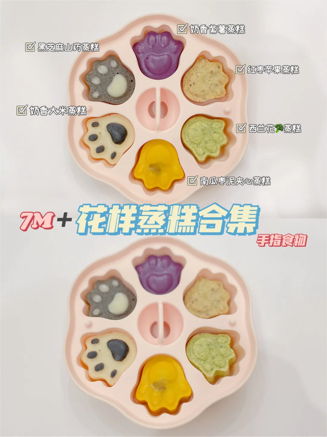 7M➕宝宝辅食｜花样蒸糕合集｜养手指食物