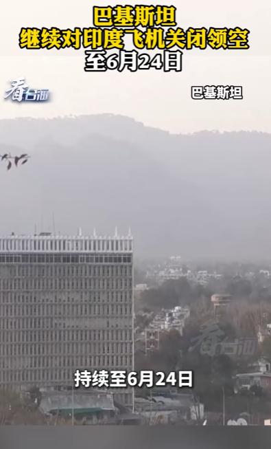 巴基斯坦的领空禁令再次延期，这次直接续到了6月24日。就在5月19日，巴基斯坦机