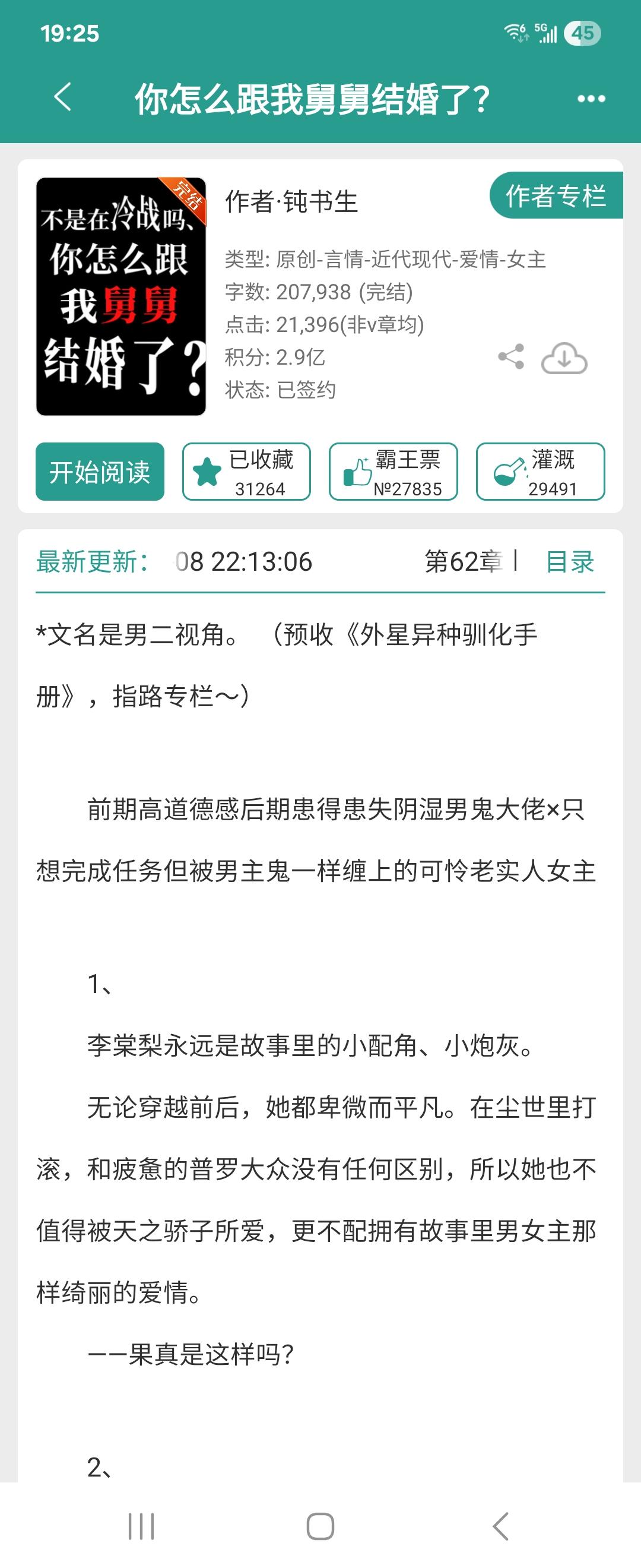 你怎么跟我舅舅结婚了。这个小说设定很有意思。女主出事穿越到了一本书里她...
