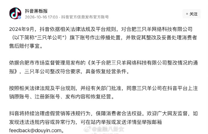 三只羊竟然又打赢复活赛了。。。抖音同意三只羊公司在抖音平台上注销原账号、注册新账