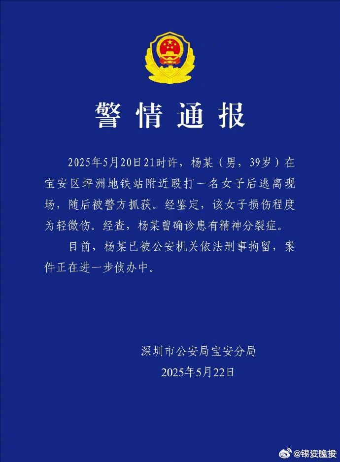 #深圳警方通报男子地铁口附近打人#【#男子地铁口附近打人被刑拘#】 ​​5月22