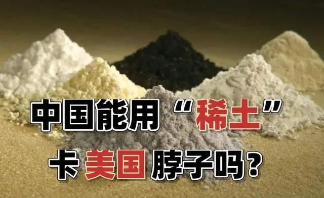 稀土被称为“工业维生素”，是新能源、半导体、国防军工等高科技产业不可或缺的战略资