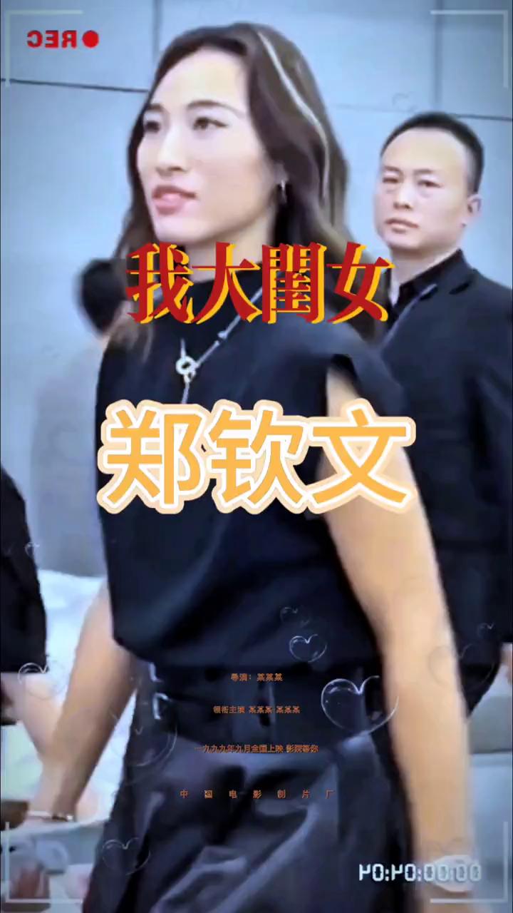 我大闺女郑钦文。