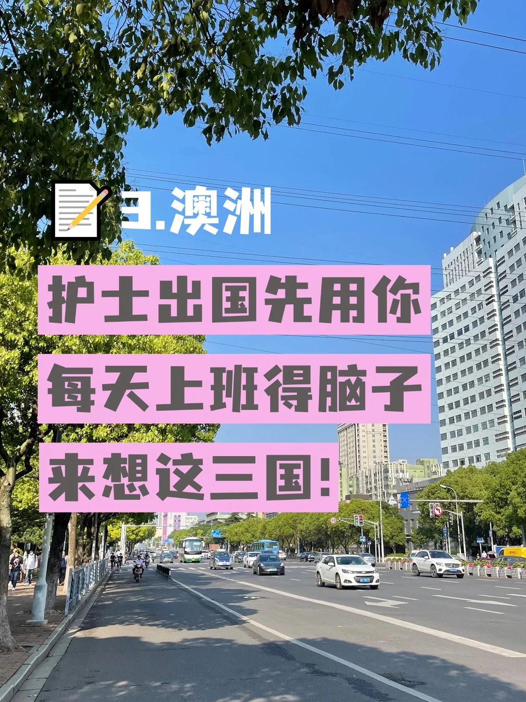 护士请用你每天上班得脑子来想！澳洲