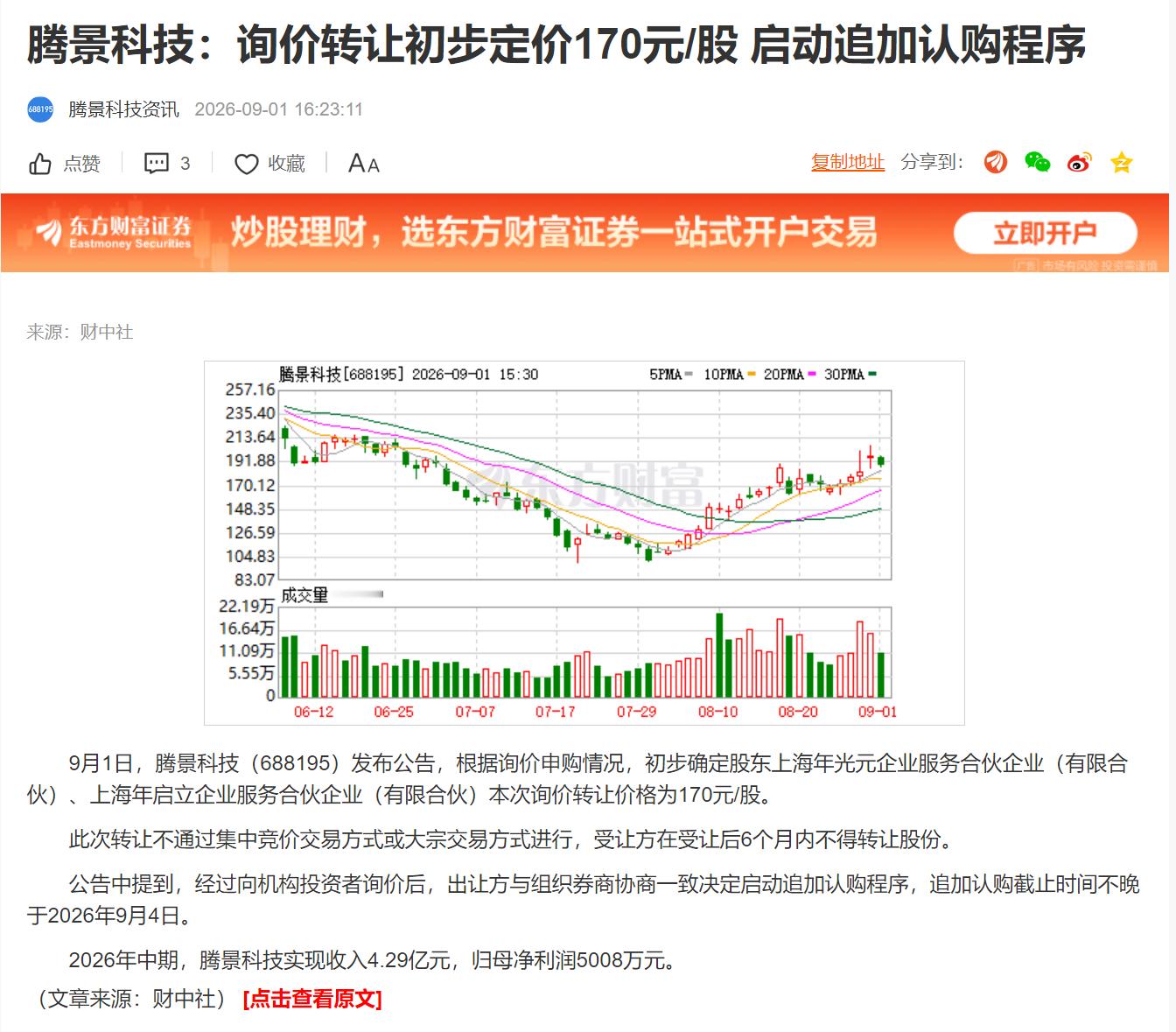 腾景科技：询价转让初步定价170元/股 启动追加认购程序 ​​​