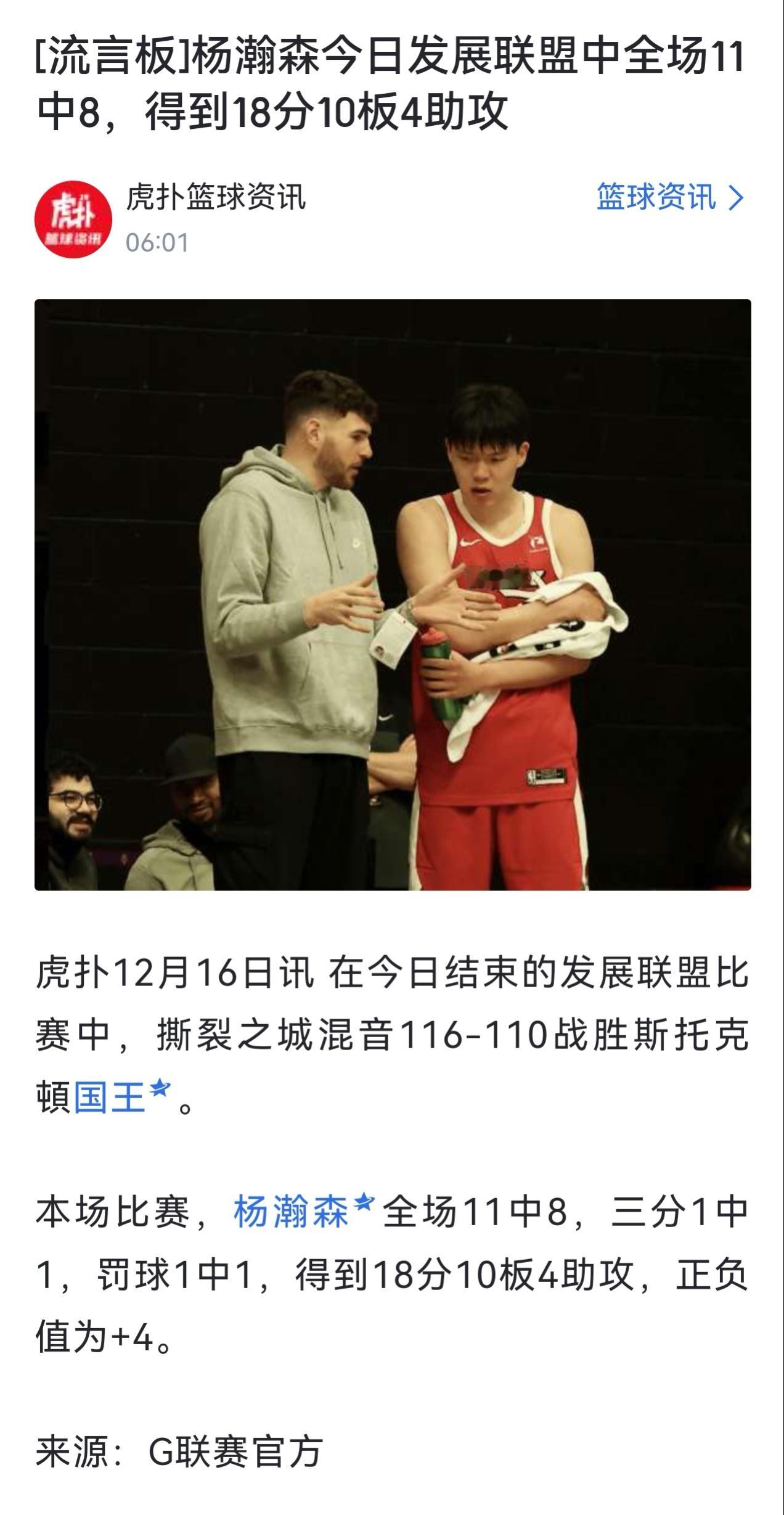 杨瀚森在发展联盟比赛当中砍下18分10篮板4助攻，帮助混音以116-110战胜斯