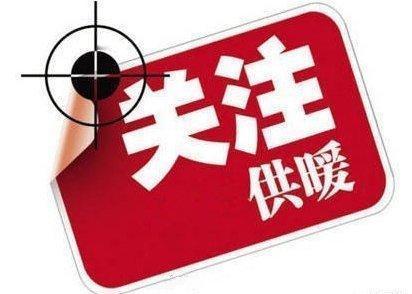 【衡水采暖季热费缴纳工作即将启动】据衡水日报消息，衡水恒通热力有限责任公司202