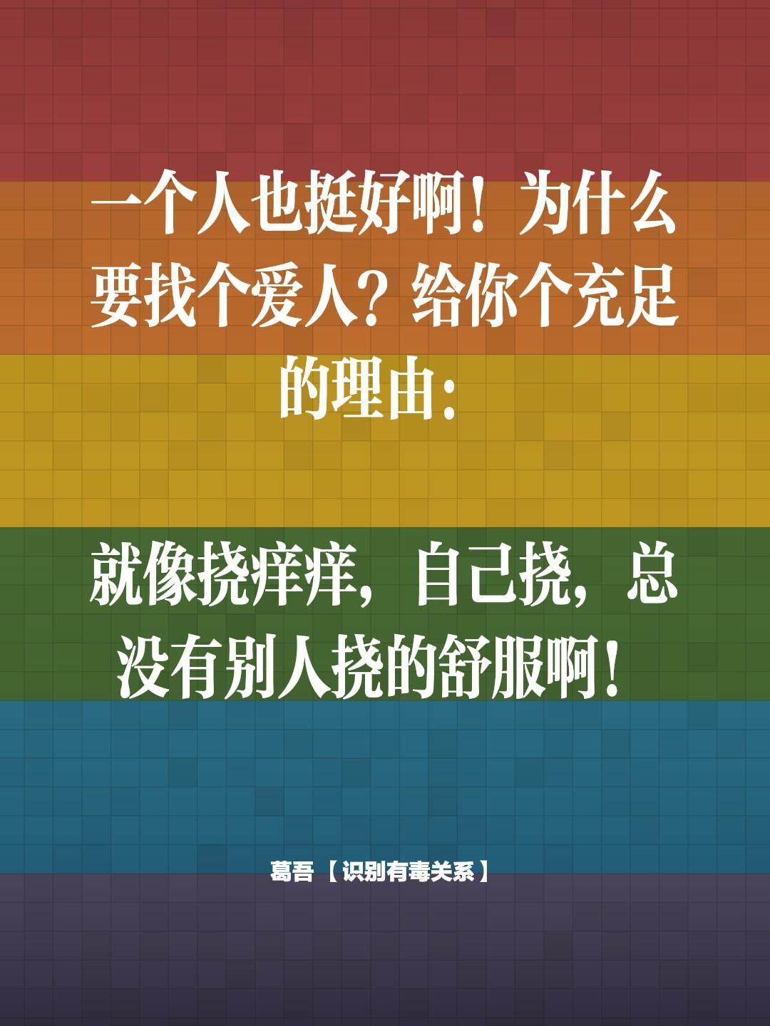 找爱人的理由。一个人也挺好啊！为什么要找个爱人？给你个充足的理由：  ...