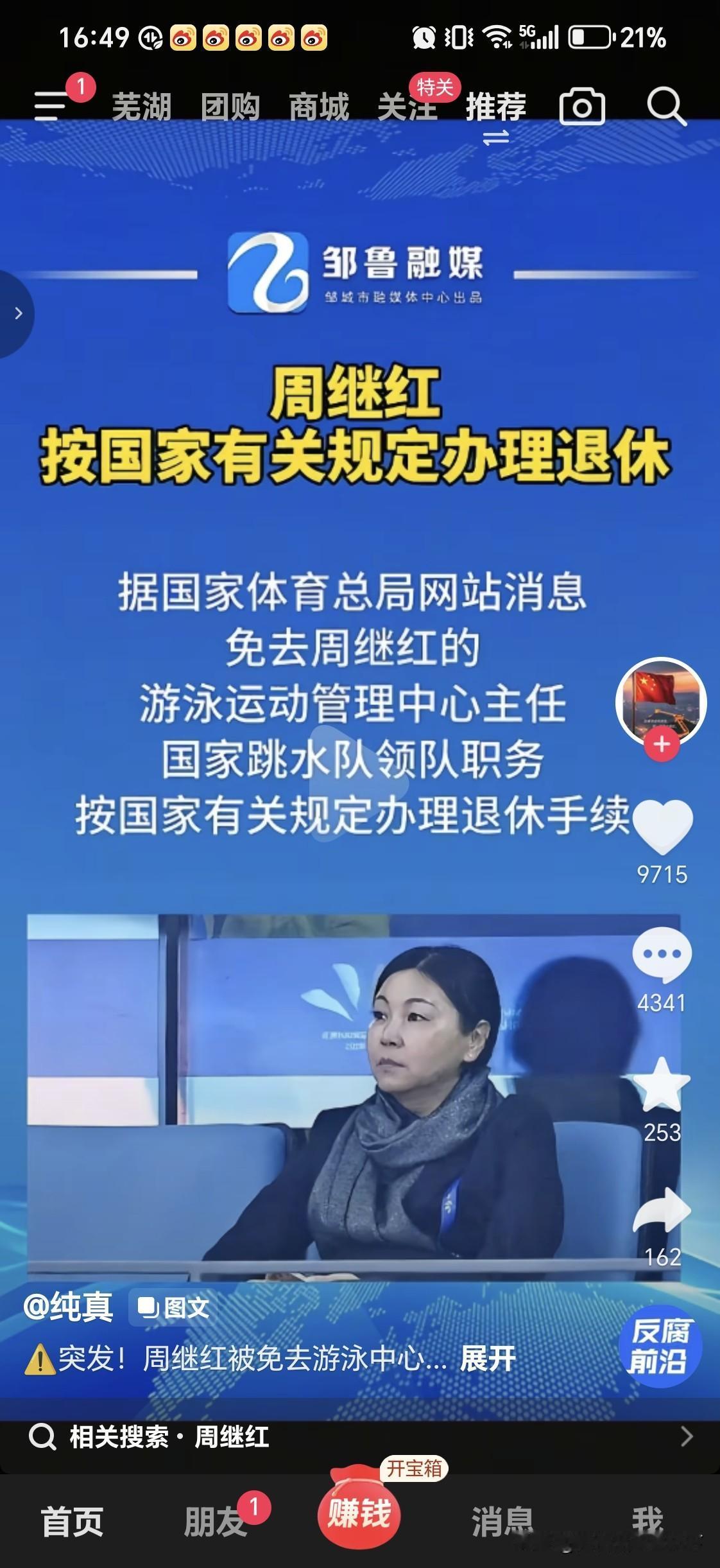 国家游泳运动管理中心周继红
办理了退休手续

这位网络知名的体育界高官，是一九六