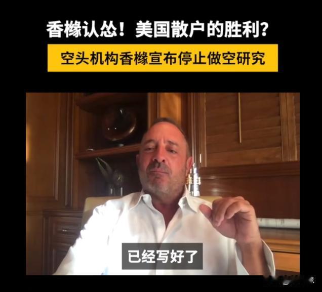 全球最大的空头之一香橼，放弃做空研究了，开始给客户制定做多的策略。
美股这一波上