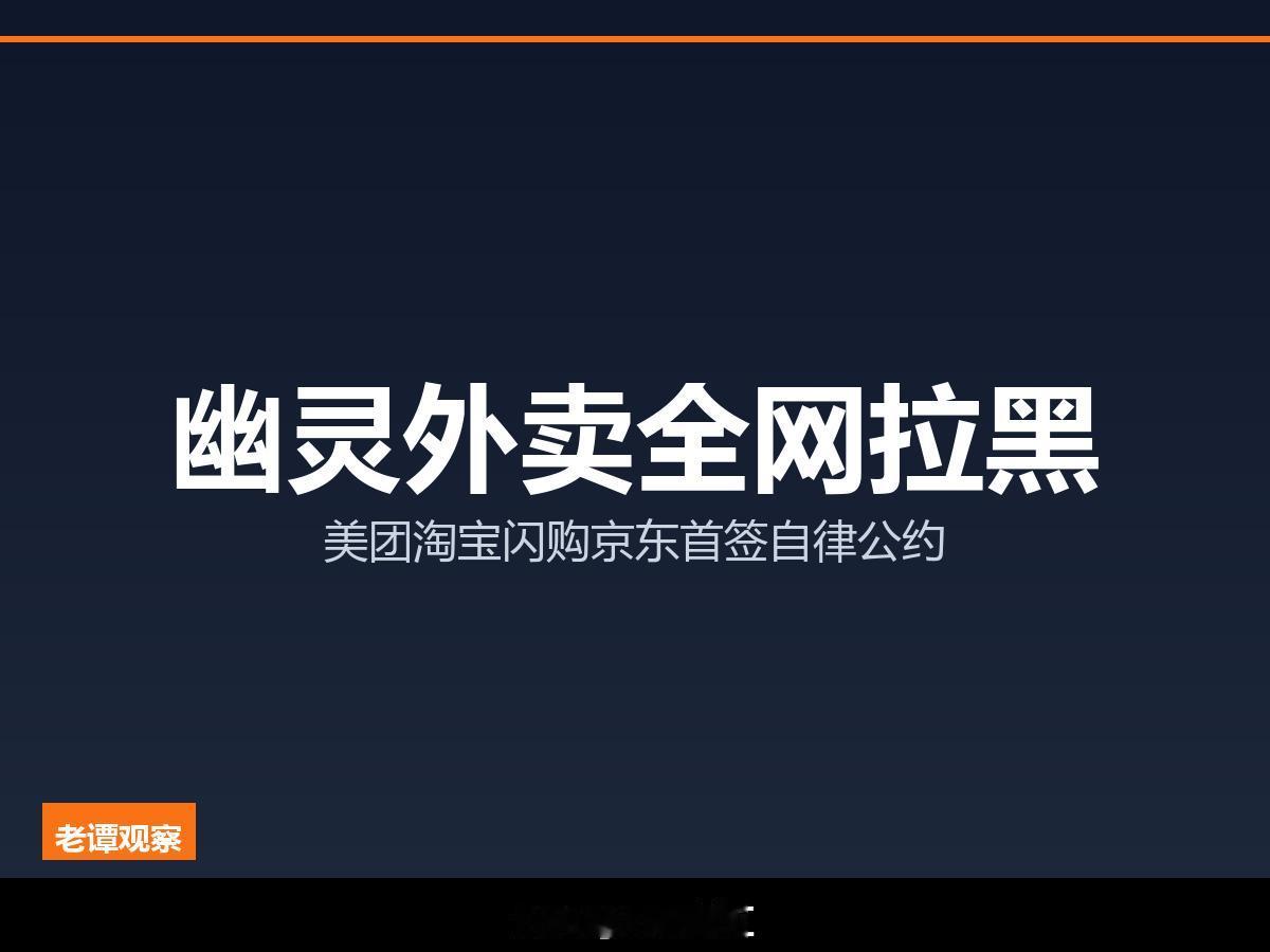 幽灵外卖撞上全网黑名单，换个平台继续开店？美团淘宝闪购京东外卖联手封杀

谭做了
