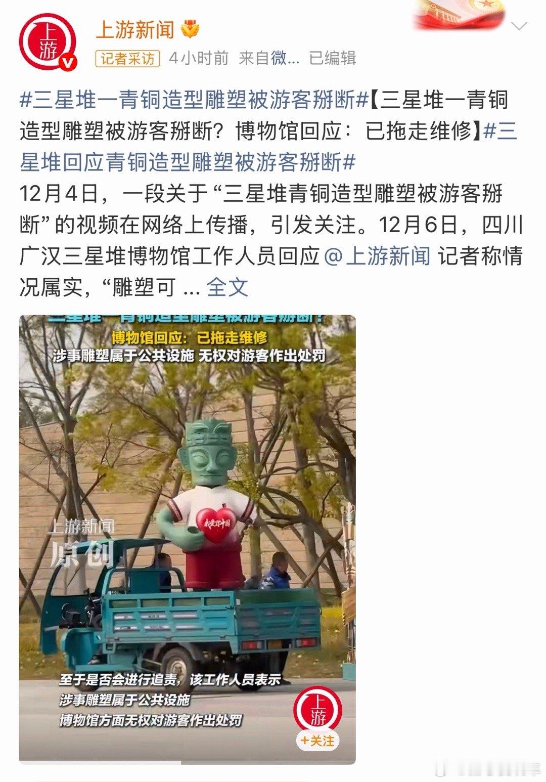 12月4日相关视频引发热议，三星堆博物馆6日证实情况属实。现场工作人员曾尝试修复