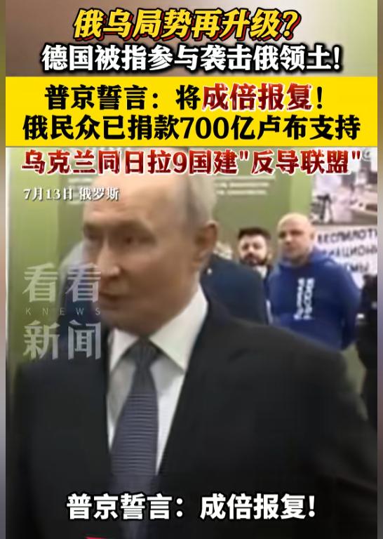 德国摊上大事了。

7月13日，俄罗斯总统普京指出，德国在乌克兰参与袭击了俄罗斯
