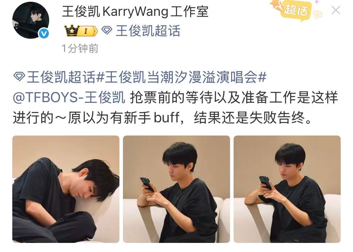 王俊凯抢票前的等待和准备工作王俊凯的新手buff没起作用新手buff没有起作用 