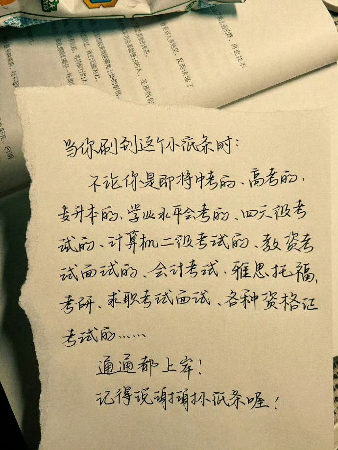 谢谢小纸条，通通都上岸！ 