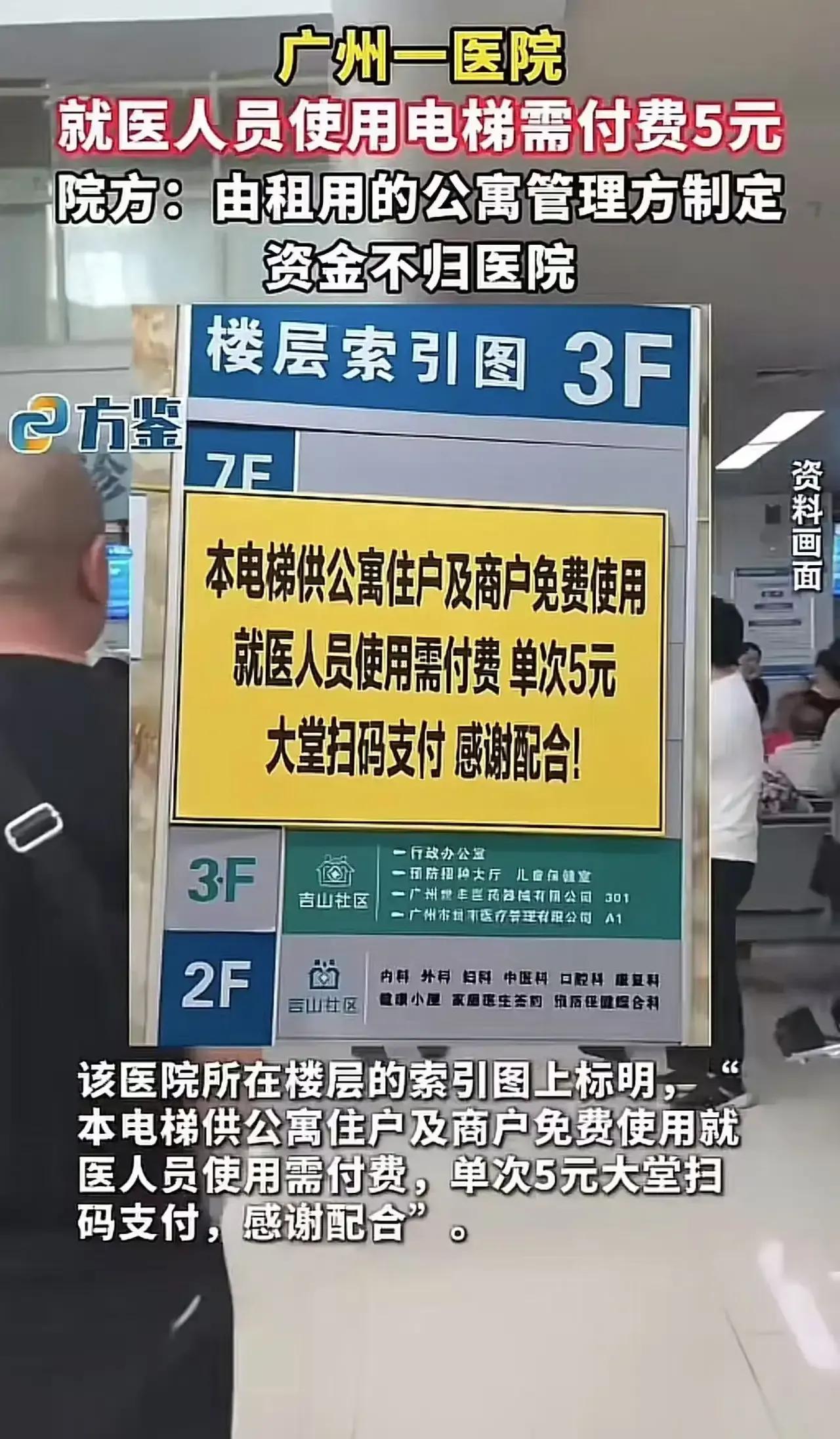 医院“电梯收费”事件引发热议：公共资源还是资本的私有化？
 这几天，一条关于广州