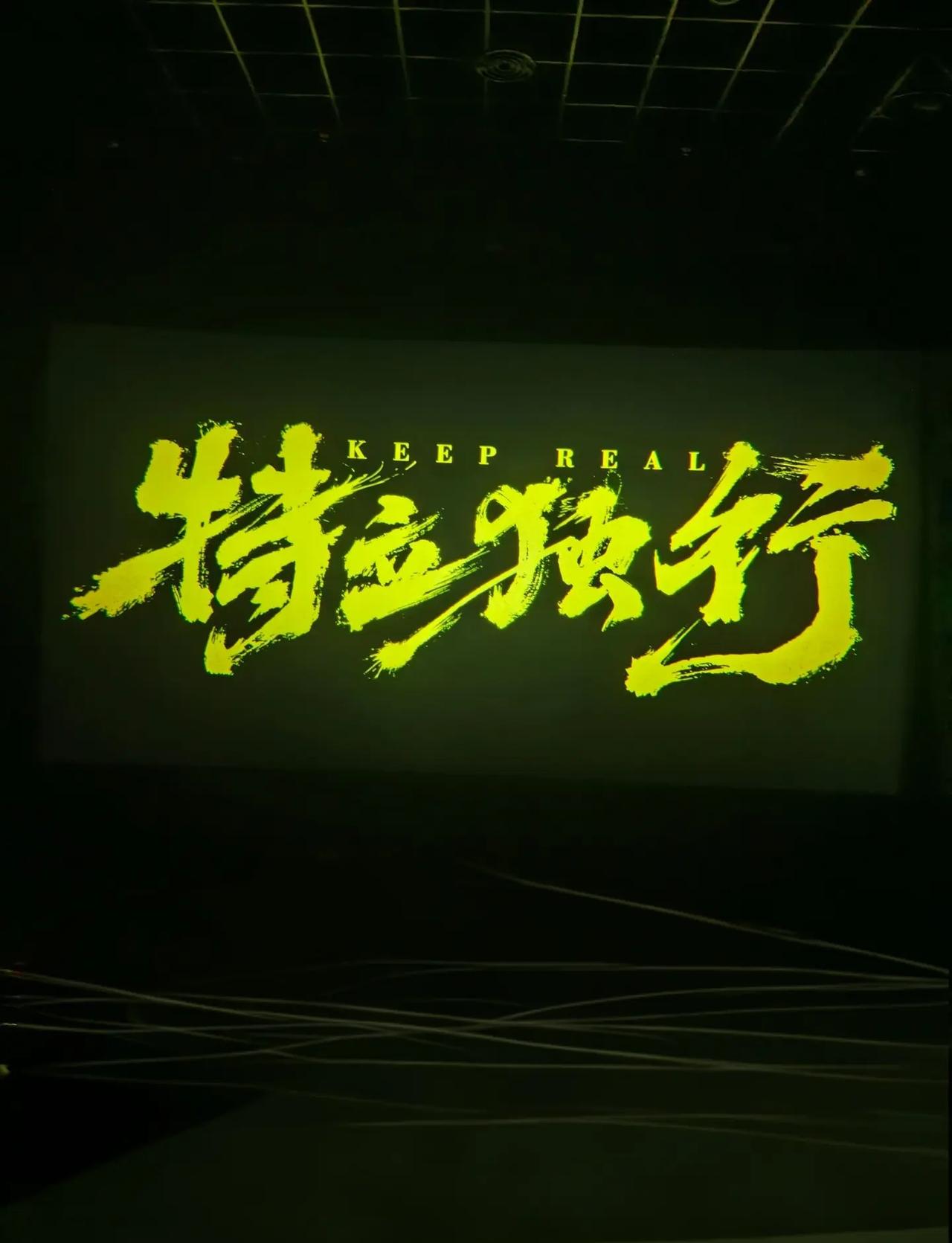 大家都到电影院打卡特立独行啦！剧情超级好！支持小白的新电影！我的城市有点映哦！