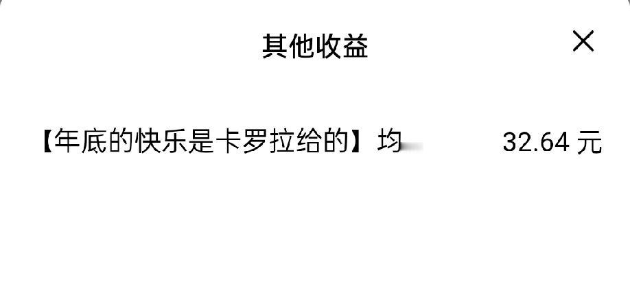这一段在头条上几乎没有什么收益，今天收到了“年底的快乐是卡罗拉给的”征文奖励，虽