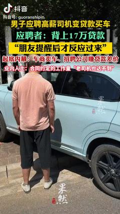 太坑了！江西一男子去应聘高薪司机，并贷款17万买了辆车，公司承诺每月保底拿8千，