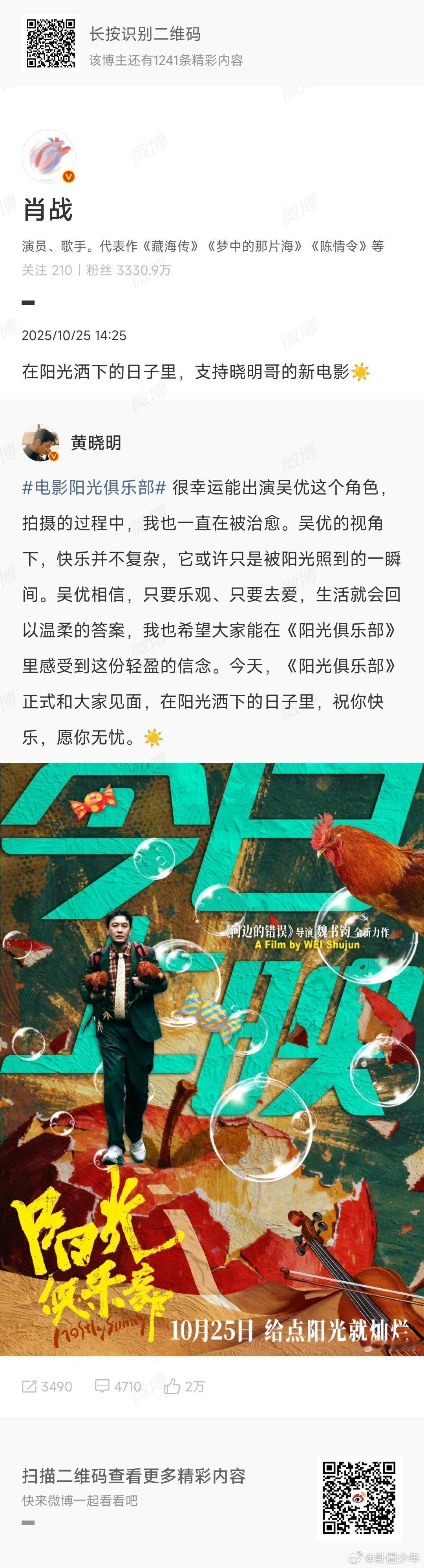 肖战转发支持晓明哥新电影宣传委员肖战上线，这次是转发支持黄晓明新电影！！ ​​​