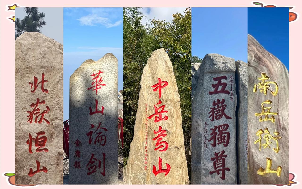 简单讲一讲五岳的事情！
现在咱们要说五岳，大多数人都能如数家珍：东岳泰山、南岳衡