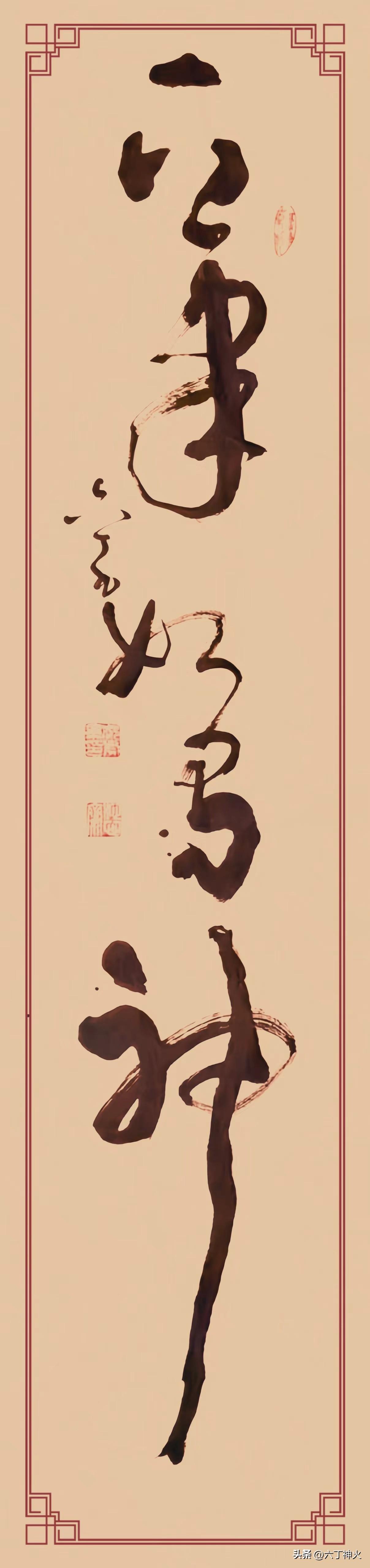 晒出你的书法作品草书作品欣赏：《读书破万卷，下笔如有神》
