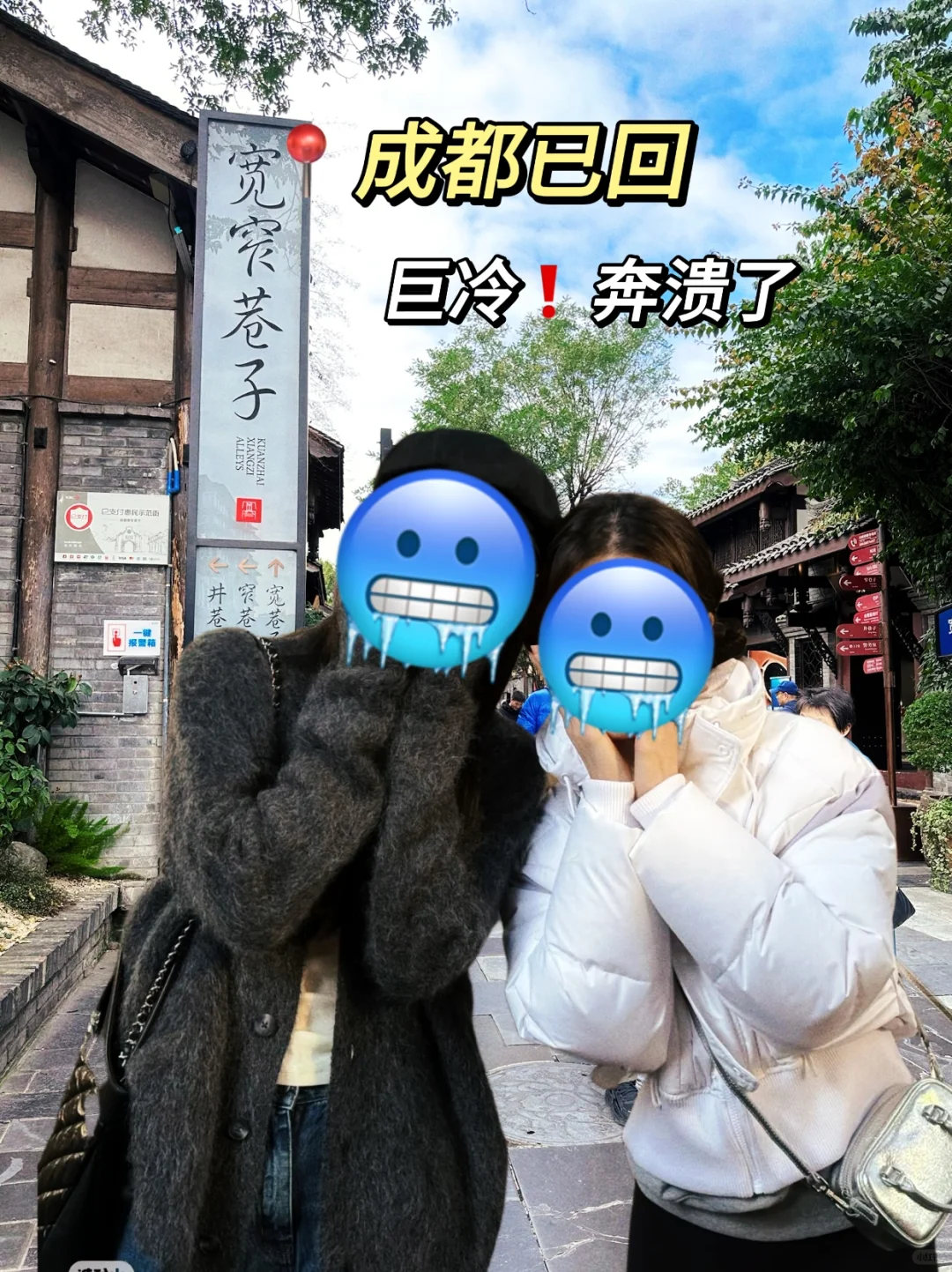 📍成都12月实拍…好冷🥶两个人都崩溃了