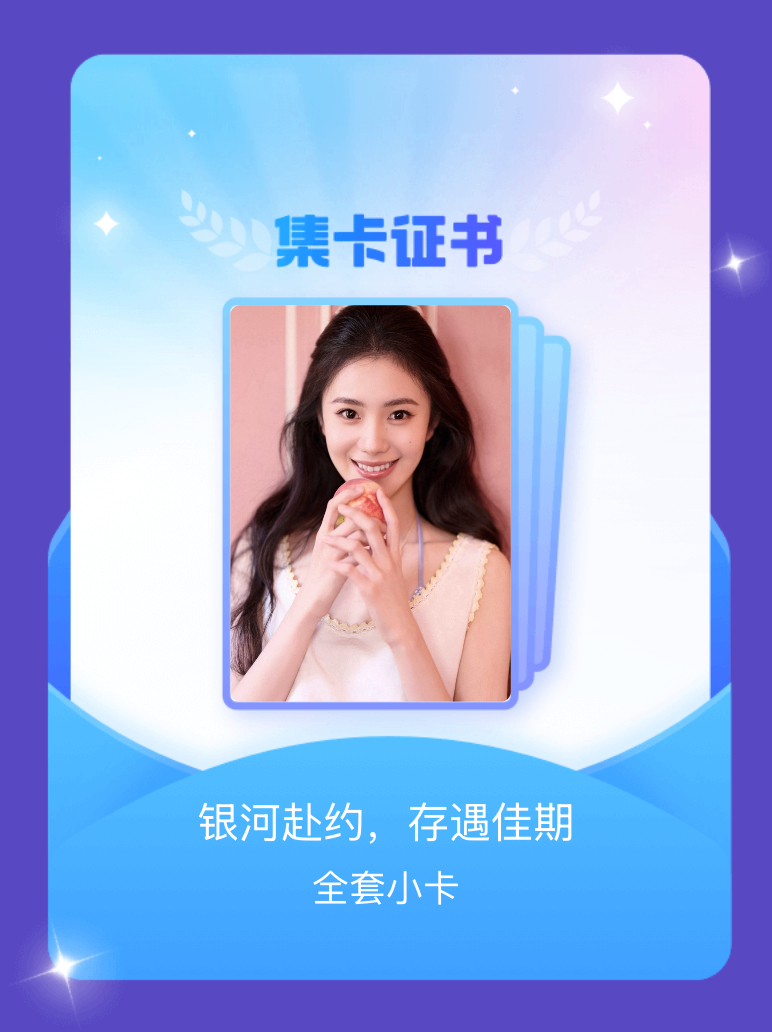 刘浩存[超话] 我成功集齐了"银河赴约，存遇佳期"的全套小卡！快来看看我的卡册吧