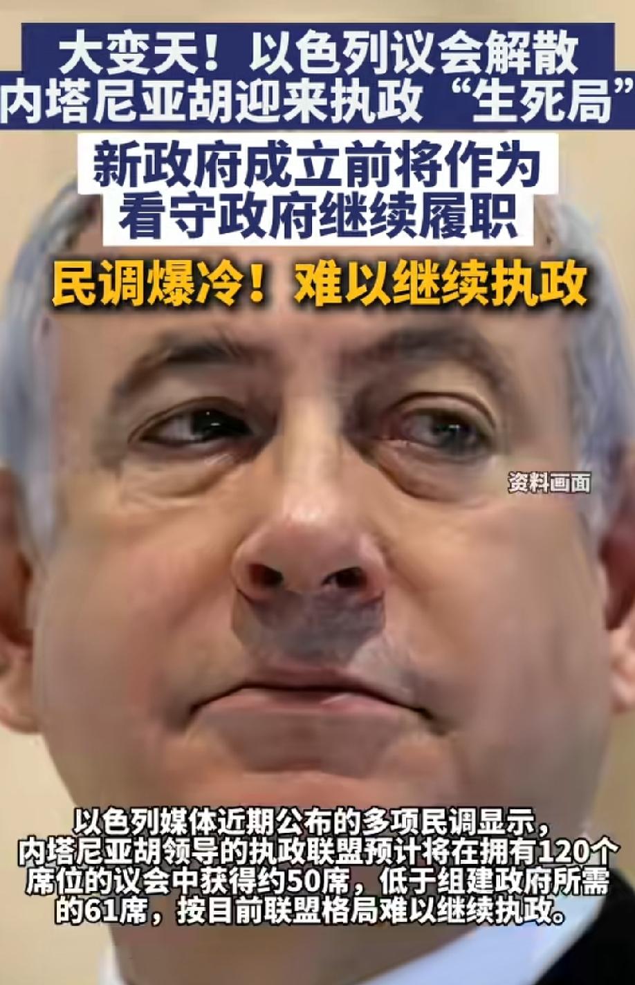 议会解散，内塔尼亚胡政府成看守政府！
可以预期的是，不管内塔尼亚胡怎么折腾，以色