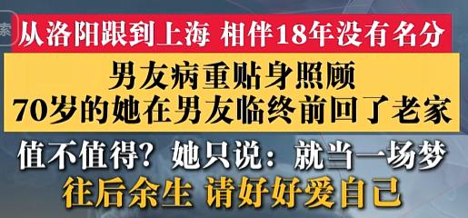 “到关键时刻就逃跑？”7月28日，一位70岁的洛阳阿姨，给没领证的老伴当了18年