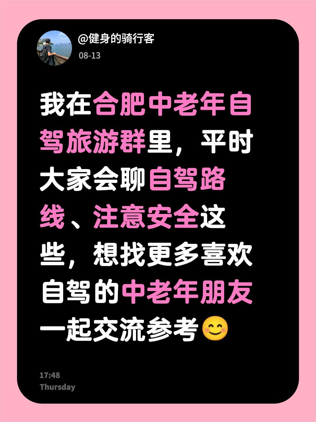 欢迎进入中老年自驾群，来自@群聊・合肥中老年自驾旅游搭子群：
我在合肥中老年自驾